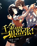 《重生：千金狠嚣张！》 作者：℡婲逝ぺ羙顔 txt文件大小：672.06 KB