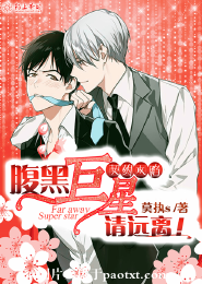 《契约攻陷，腹黑巨星请远离-都是表白惹的祸》 作者：莫执s txt文件大小：1.08 MB