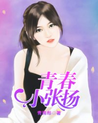 《青春小张扬》 作者：青雷 txt文件大小：2.55 MB