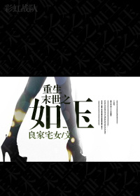 《重生末世之如玉》 作者：良家宅女 txt文件大小：678.01 KB