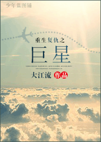 《重生复仇之巨星》 作者：大江流 txt文件大小：426.31 KB