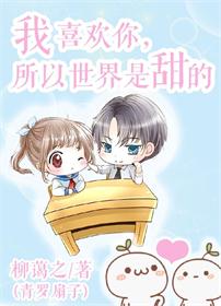 《我喜欢你，所以世界是甜的-青春是用来怀念的》 作者：柳蔼之/青罗扇子 txt文件大小：319.66 KB