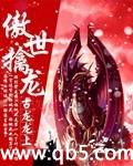 《傲世擒龙》 作者：古龙龙上 txt文件大小：2.45 MB