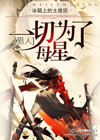 《（猎人同人）（猎人）一切为了母星》 作者：冰箱上的土拨鼠 txt文件大小：726.3 KB