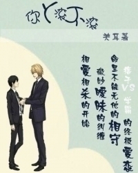 《你丫滚不滚》 作者：关耳 txt文件大小：545.25 KB