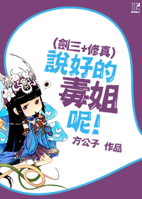 《（综同人）[剑三+修真]说好的毒姐呢！》 作者：方公子 txt文件大小：851.89 KB