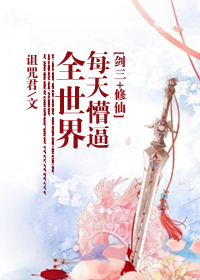 《（剑三+修仙同人）每天懵逼全世界》 作者：诅咒君 txt文件大小：946.27 KB
