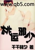 《桃运邪少》 作者：千千林夕 txt文件大小：2.48 MB