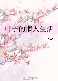 《叶子的懒人生活》 作者：梅小幺 txt文件大小：148.47 KB