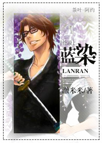 《（综漫同人）[综漫]蓝染》 作者：澈米米 txt文件大小：1.06 MB