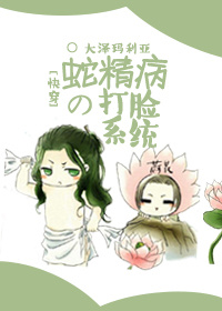 《[快穿]蛇精病的打脸系统》 作者：大泽玛利亚 txt文件大小：809.3 KB