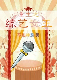《重生之综艺女王》 作者：不乱神君 txt文件大小：195.41 KB