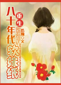 《穿越八十年代鉴宝记-穿越八十年代软妹纸》 作者:浩瀚 txt文件大小:607.27 KB