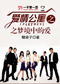 《（爱情公寓同人）爱情公寓之梦境中的爱》 作者：糖袋子 txt文件大小：352.02 KB