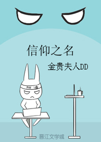 《（信仰之名同人）信仰之名》 作者：金贵夫人DD txt文件大小：149.04 KB