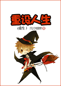 《重设人生（重生）》 作者：风中蝴蝶 txt文件大小：397.27 KB