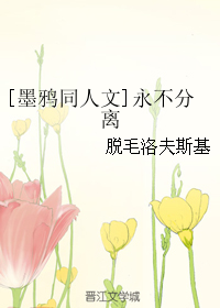 《（秦时明月同人）[墨鸦同人文]永不分离》 作者：脱毛洛夫斯基 txt文件大小：76.49 KB