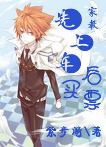 《（家教同人）[家教]上车-先上车后买票》 作者：紫步漪 txt文件大小：653.76 KB