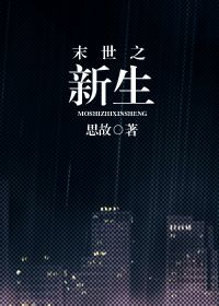 《末世之新生》 作者：思故 txt文件大小：249.11 KB