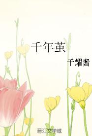 《千年茧》 作者：千耀酱 txt文件大小：227.8 KB