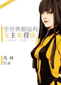 《(综影同人)全世界都没女主死得快》 作者:茂树 txt文件大小:996.18 KB