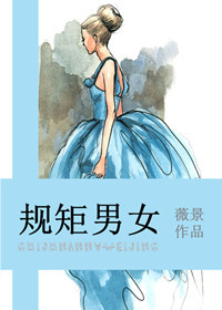 《规矩男女》 作者：薇景 txt文件大小：253.91 KB