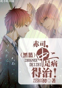 《（黑篮同人）赤司，中二是病得治！》 作者：ZERO初 txt文件大小：810.61 KB