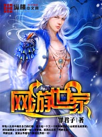 《网游世家》 作者：罪君子 txt文件大小：3.56 MB