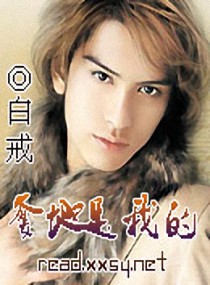 《别抢，爹地是我的！》 作者：白戒 txt文件大小：901.7 KB