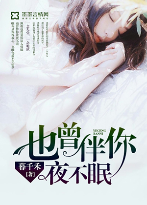 《也曾伴你夜不眠》 作者：暮千禾 txt文件大小：959.05 KB