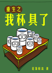 《重生之我杯具了》 作者：花落轮流 txt文件大小：382.27 KB