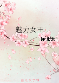 《魅力女王》 作者：谨谦谦 txt文件大小：145.1 KB