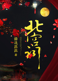 《北宫词》 作者：赫连菲菲 txt文件大小：567.18 KB
