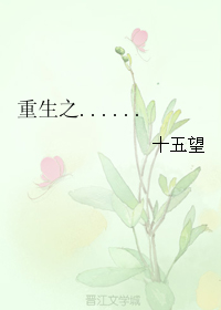 《重生之......》 作者:十五望 txt文件大小:119.91 KB