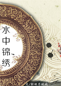 《（古剑同人）[古剑]水中锦绣》 作者：斩妖月妖娆 txt文件大小：137.02 KB