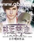 《桃运商途》 作者：白羊咚 txt文件大小：2.04 MB