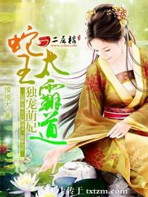 《独宠萌妃：蛇王太霸道》 作者： txt文件大小：967.29 KB