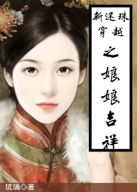 《（还珠同人）新还珠穿越之娘娘吉祥》 作者：锦宫韶华 txt文件大小：267.39 KB