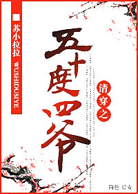 《清穿之五十度四爷》 作者：苏小拉拉 txt文件大小：490.34 KB