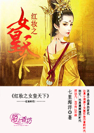 《红妆之女皇天下》 作者：七里海洋 txt文件大小：436.59 KB