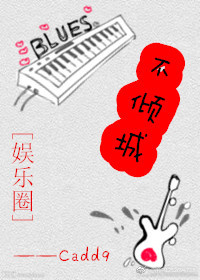 《[娱乐圈]我们的爱情未完待续》 作者：陶久 txt文件大小：249.53 KB