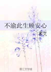 《不渝此生顾安心》 作者：索艾 txt文件大小：181.27 KB