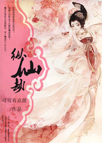 《纵仙劫-我和魔君有一腿》 作者：可可有点甜 txt文件大小：482.2 KB