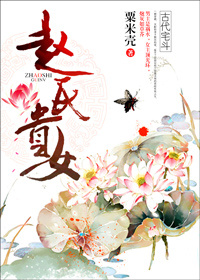 《赵氏贵女》 作者：粟米壳 txt文件大小：1.11 MB