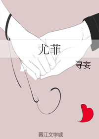 《尤菲》 作者：寻妄 txt文件大小：82.38 KB