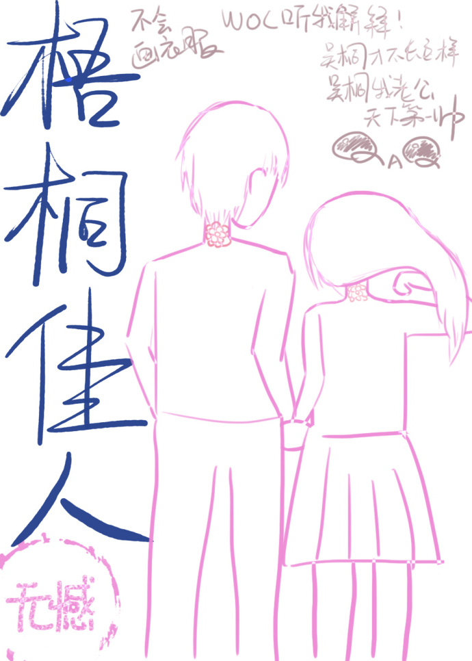 《梧桐佳人》 作者：柏无憾 txt文件大小：124.18 KB