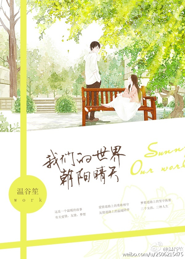 《我们的世界朝阳晴天》 作者:温谷笙 txt文件大小:114.88 KB
