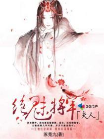 《绝魅将军夫人》 作者：苏芜九 txt文件大小：1.07 MB
