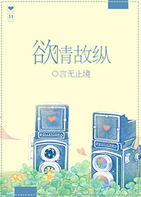 《欲情故纵-上位》 作者：言无止境 txt文件大小：315.12 KB