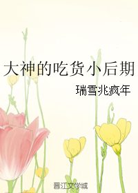 《大神的吃货小后期》 作者：瑞雪兆疯年 txt文件大小：166.48 KB
